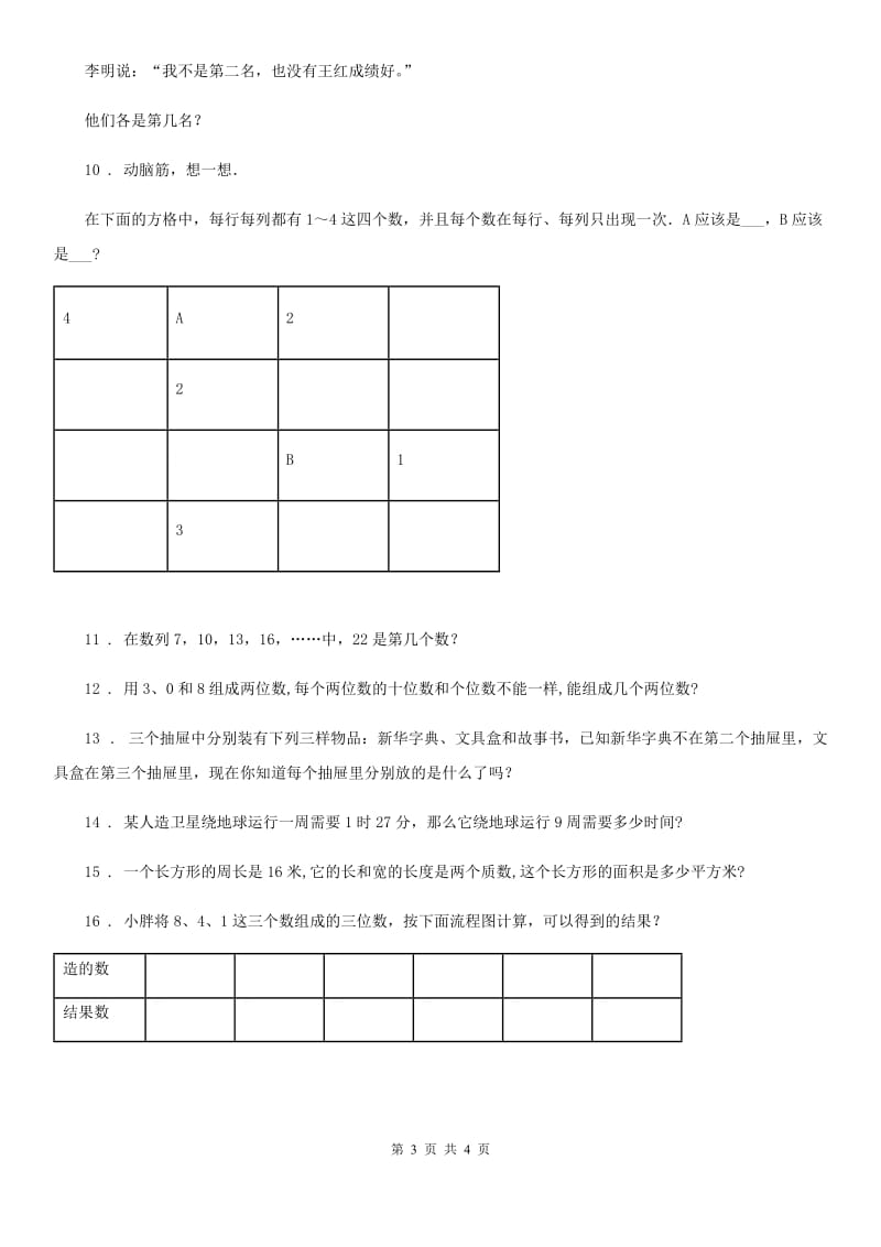 小升初数学专题讲练：逻辑推理_第3页