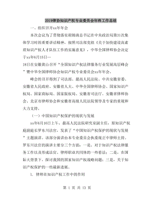 2019律協(xié)知識(shí)產(chǎn)權(quán)專業(yè)委員會(huì)年終工作總結(jié)