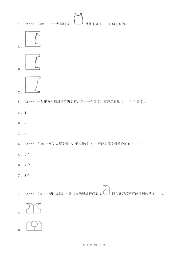 人教版数学二年级下册3.1 图形的运动（一）练习题（II）卷_第2页