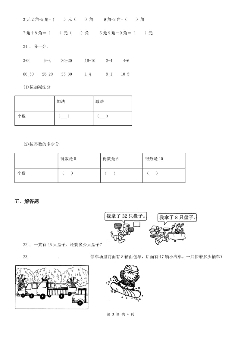 数学一年级下册第6单元《100以内的加法和减法（一）》单元测试卷_第3页