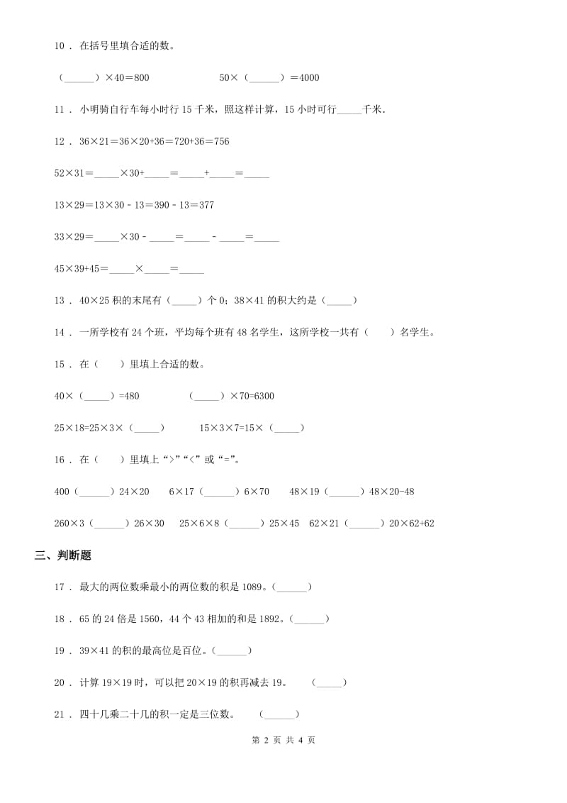 数学三年级下册第一单元《两位数乘两位数》跟踪检测卷_第2页