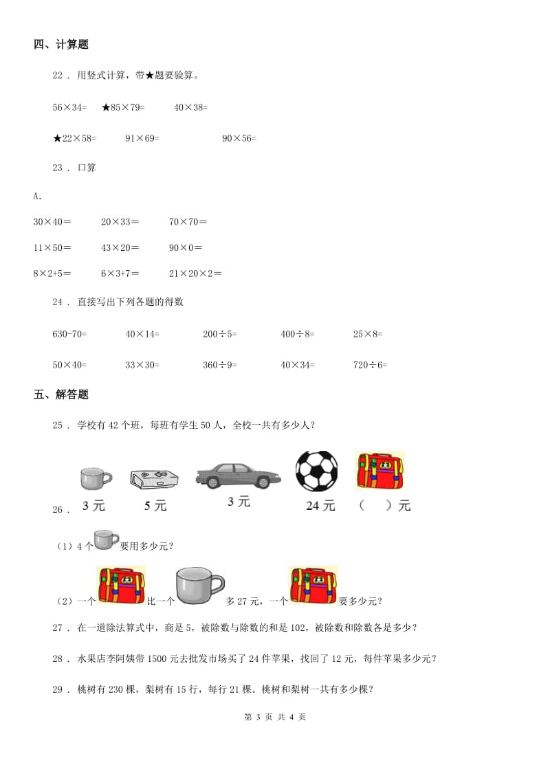 数学三年级下册第一单元《两位数乘两位数》跟踪检测卷_第3页