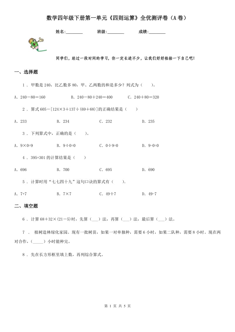 数学四年级下册第一单元《四则运算》全优测评卷（A卷）_第1页