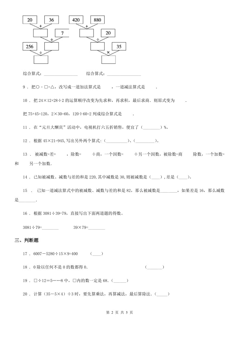 数学四年级下册第一单元《四则运算》全优测评卷（A卷）_第2页