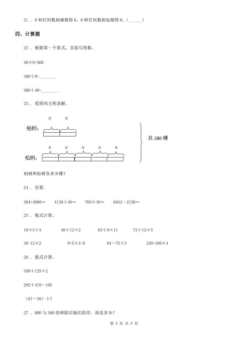 数学四年级下册第一单元《四则运算》全优测评卷（A卷）_第3页