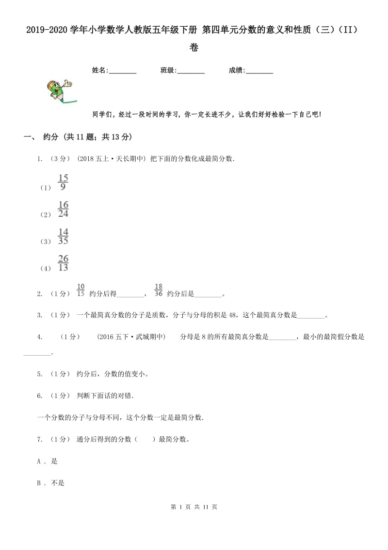 2019-2020学年小学数学人教版五年级下册 第四单元分数的意义和性质（三）（II）卷_第1页