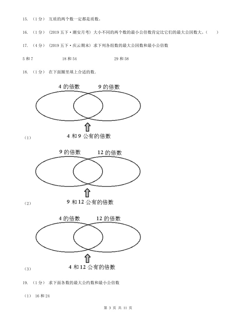 2019-2020学年小学数学人教版五年级下册 第四单元分数的意义和性质（三）（II）卷_第3页