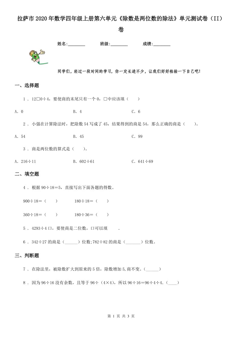 拉萨市2020年数学四年级上册第六单元《除数是两位数的除法》单元测试卷（II）卷_第1页