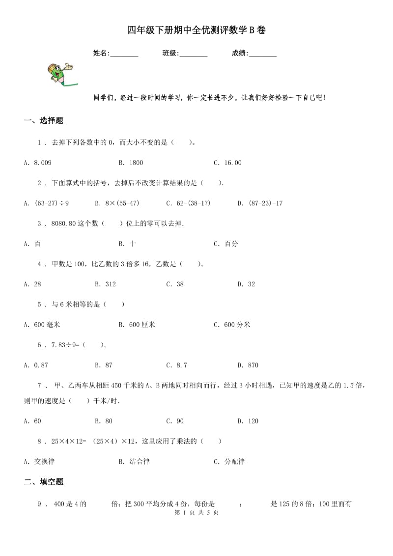 四年级下册期中全优测评数学B卷_第1页