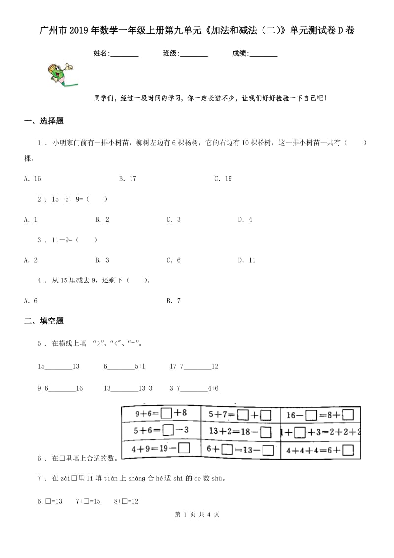 广州市2019年数学一年级上册第九单元《加法和减法（二）》单元测试卷D卷_第1页