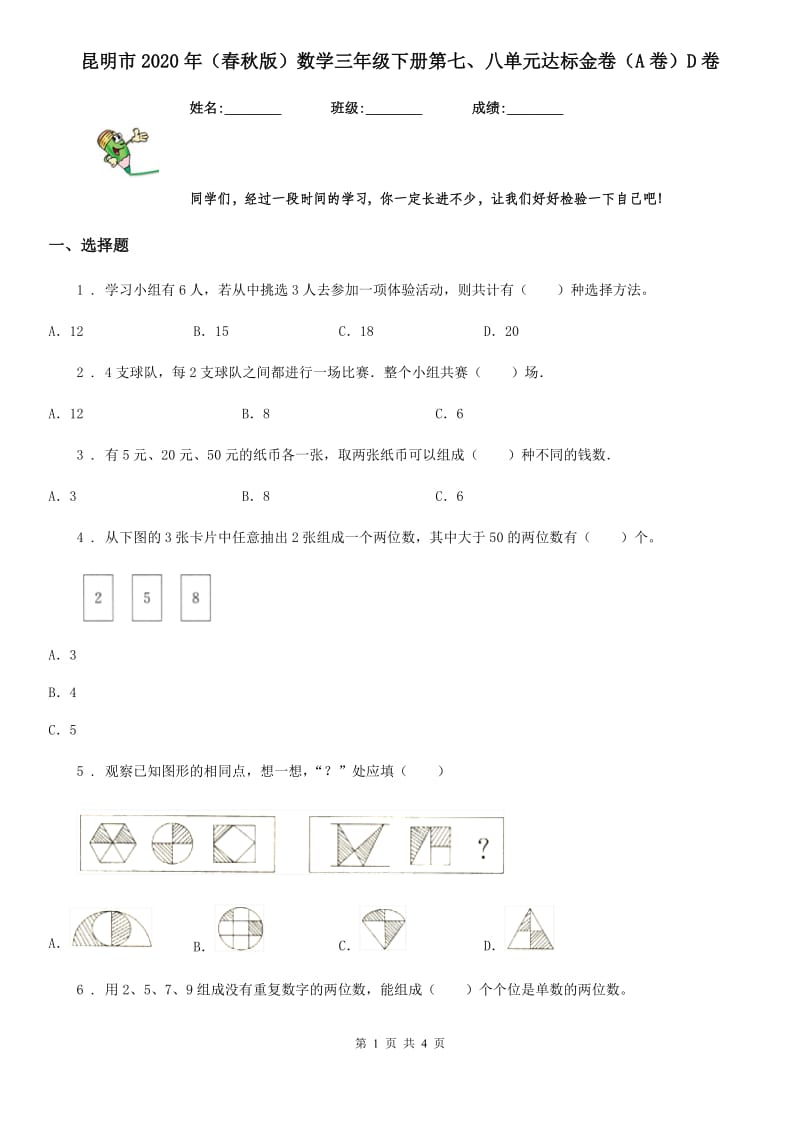 昆明市2020年（春秋版）数学三年级下册第七、八单元达标金卷（A卷）D卷_第1页