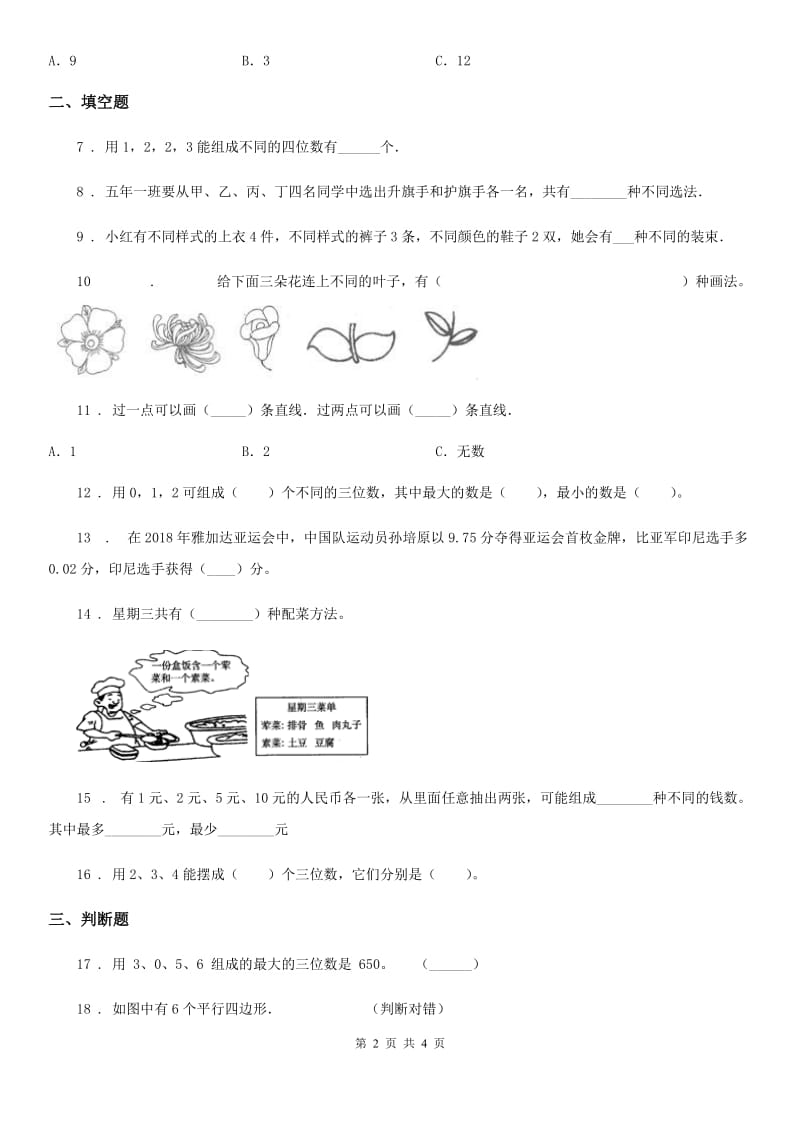 昆明市2020年（春秋版）数学三年级下册第七、八单元达标金卷（A卷）D卷_第2页