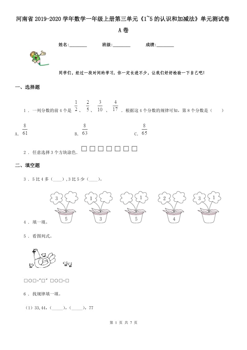 河南省2019-2020学年数学一年级上册第三单元《1~5的认识和加减法》单元测试卷A卷_第1页