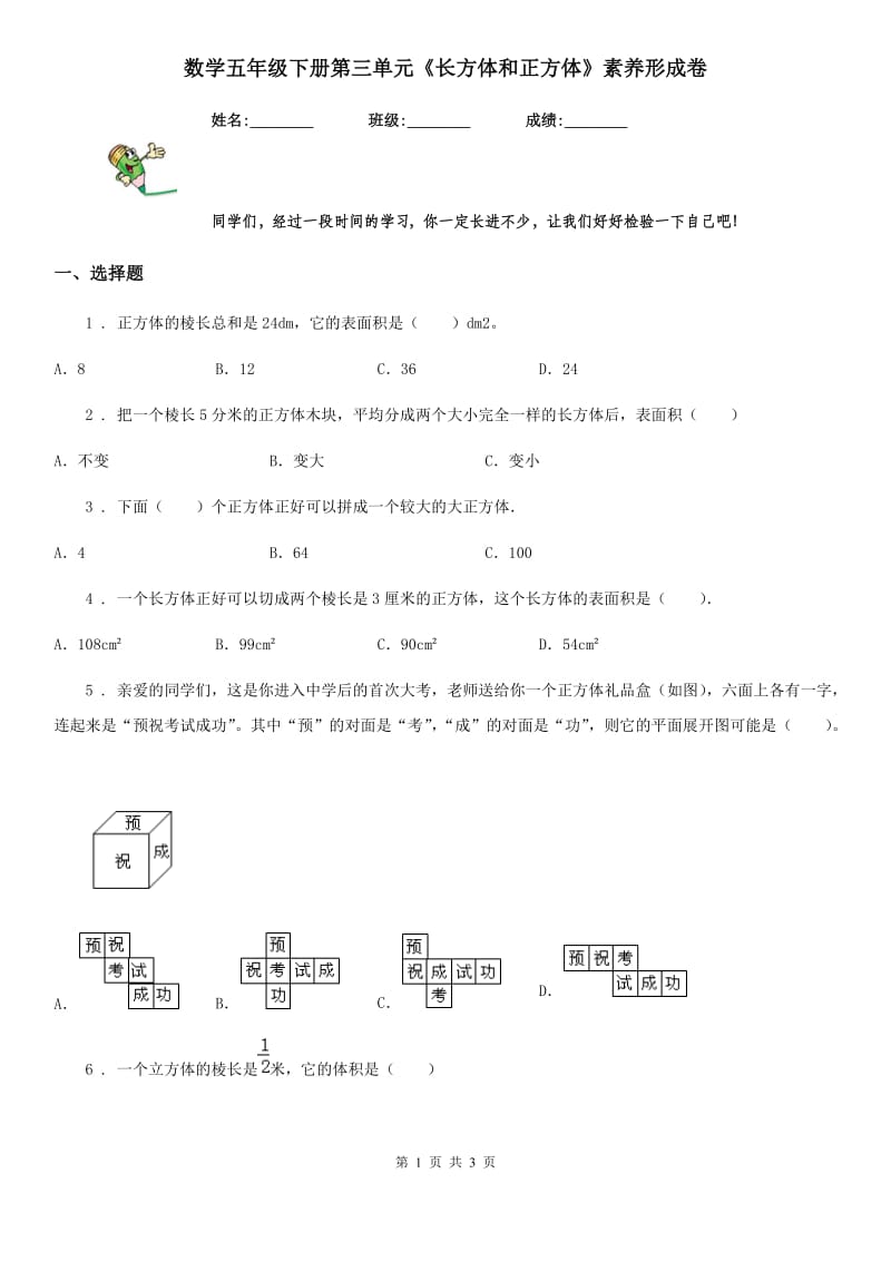 数学五年级下册第三单元《长方体和正方体》素养形成卷_第1页