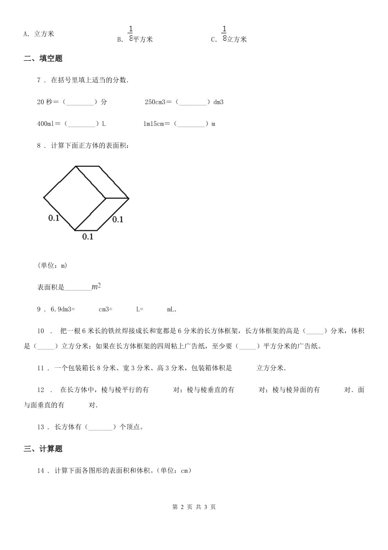 数学五年级下册第三单元《长方体和正方体》素养形成卷_第2页