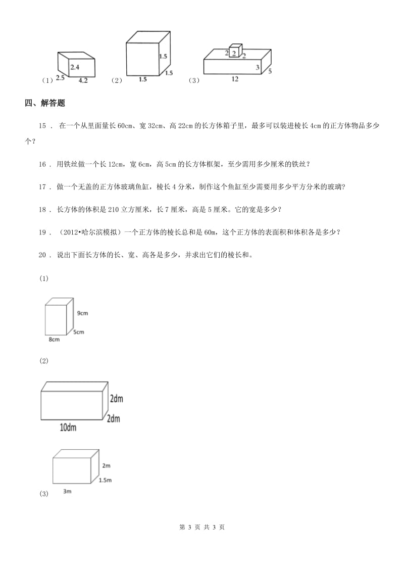 数学五年级下册第三单元《长方体和正方体》素养形成卷_第3页