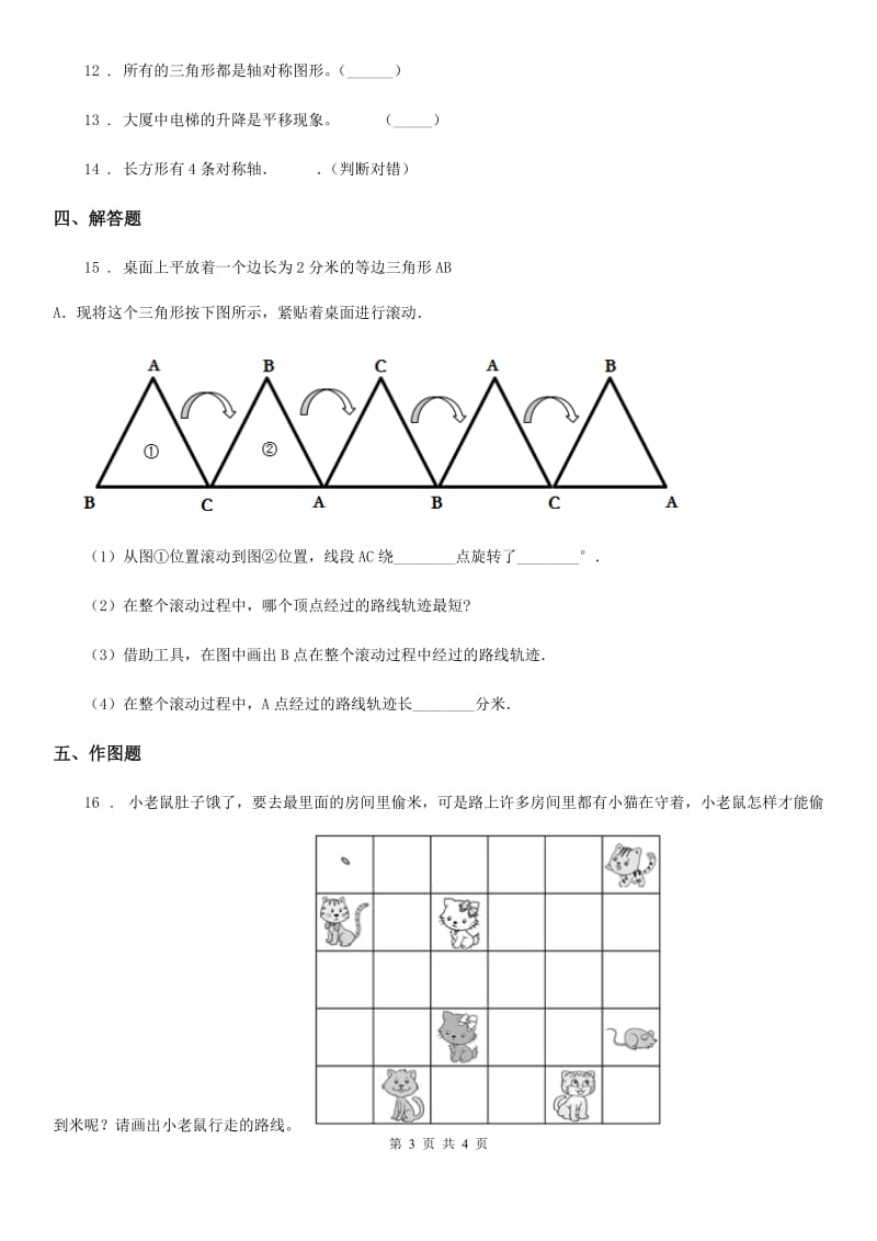 陕西省2019年数学三年级上册4.2 平移与旋转练习卷D卷_第3页