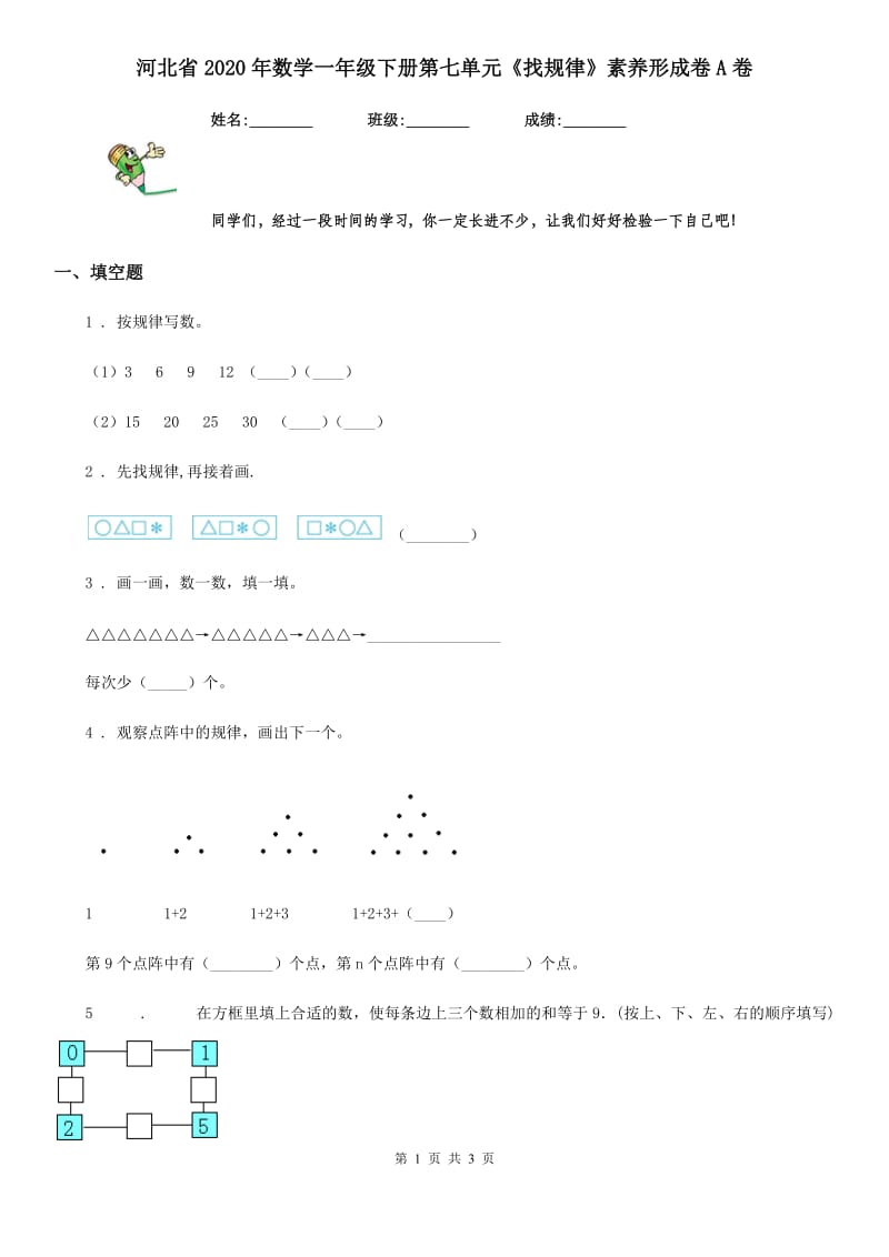 河北省2020年数学一年级下册第七单元《找规律》素养形成卷A卷_第1页