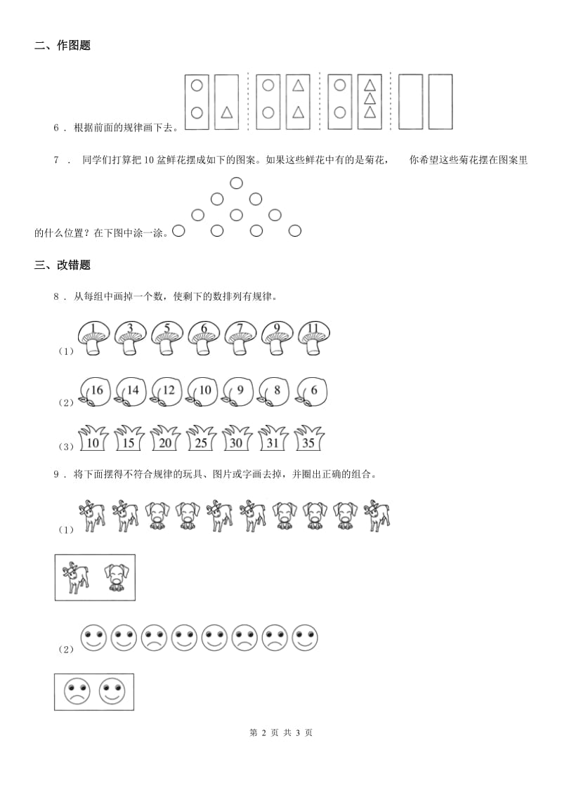 河北省2020年数学一年级下册第七单元《找规律》素养形成卷A卷_第2页