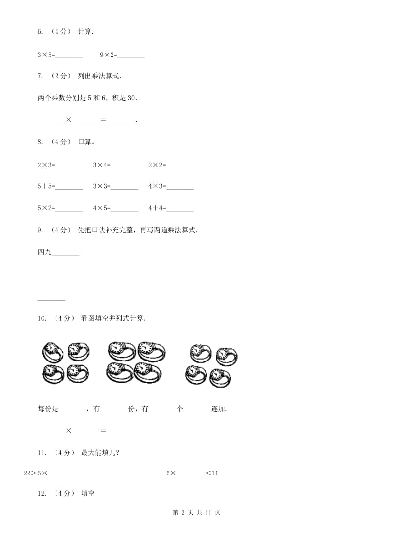 人教版小学数学二年级上册第四单元 表内乘法（一） 2~6的乘法口诀 同步测试（I）卷_第2页