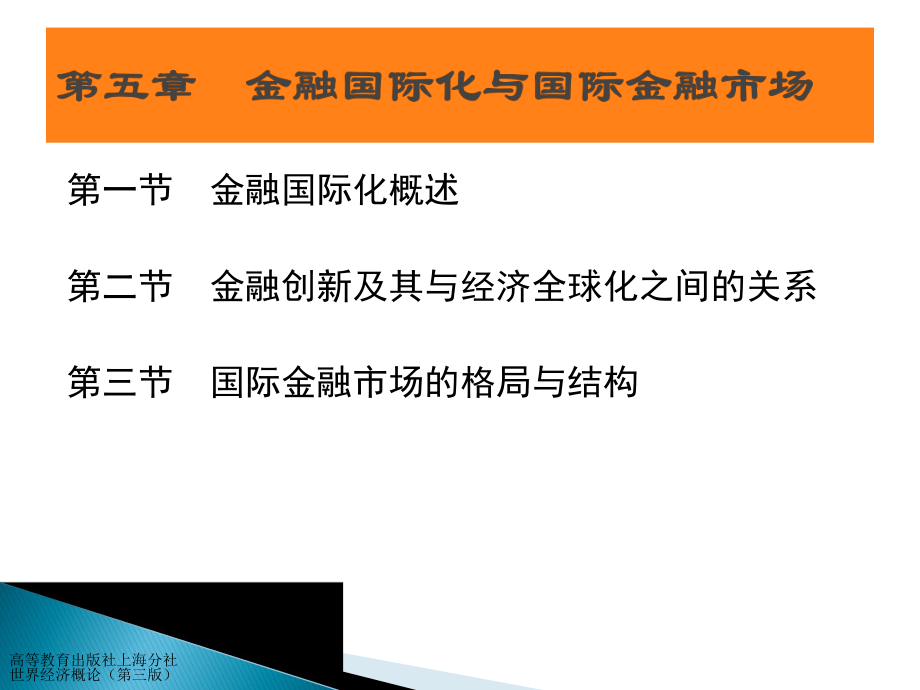 劉運頂《世界經(jīng)濟概論》第05章金融國際化與國際金融市場_第1頁