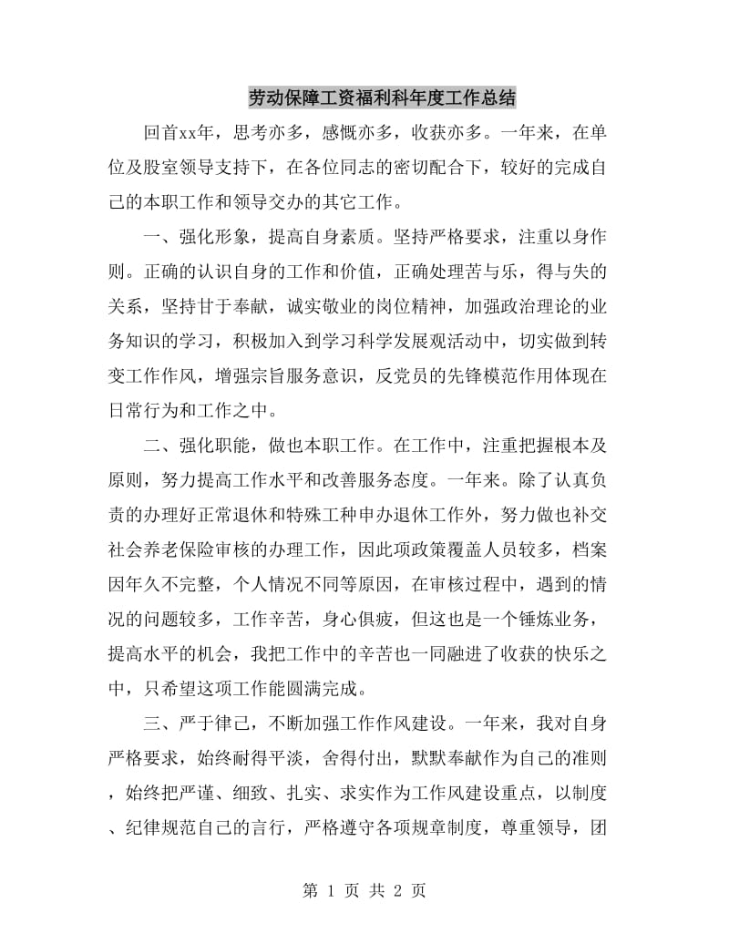 劳动保障工资福利科年度工作总结_第1页