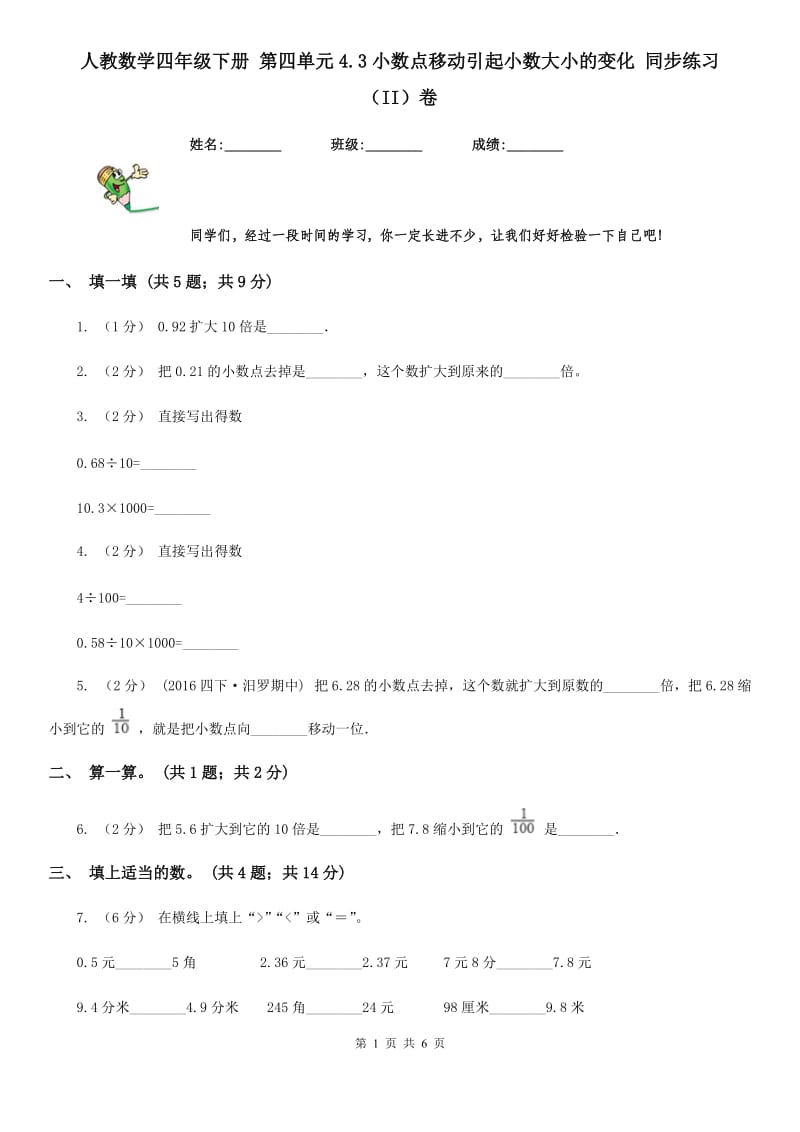 人教数学四年级下册 第四单元4.3小数点移动引起小数大小的变化 同步练习 （II）卷_第1页