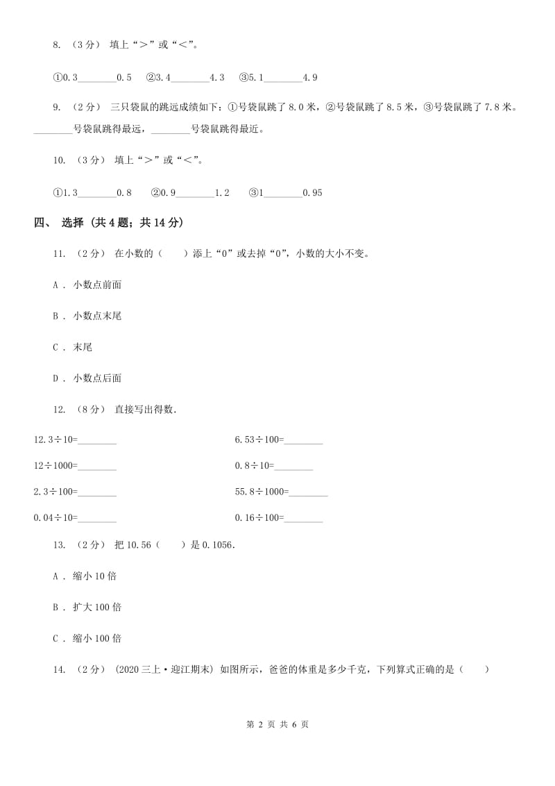 人教数学四年级下册 第四单元4.3小数点移动引起小数大小的变化 同步练习 （II）卷_第2页