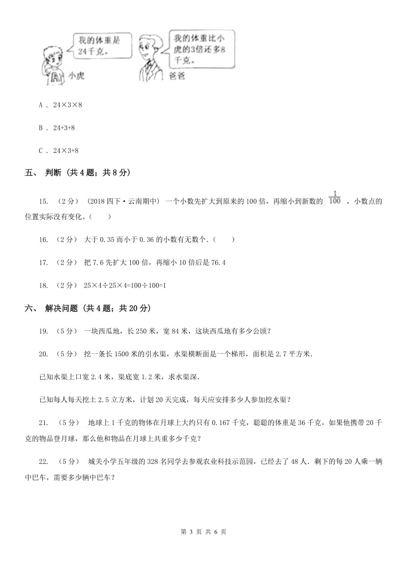 人教数学四年级下册 第四单元4.3小数点移动引起小数大小的变化 同步练习 （II）卷_第3页