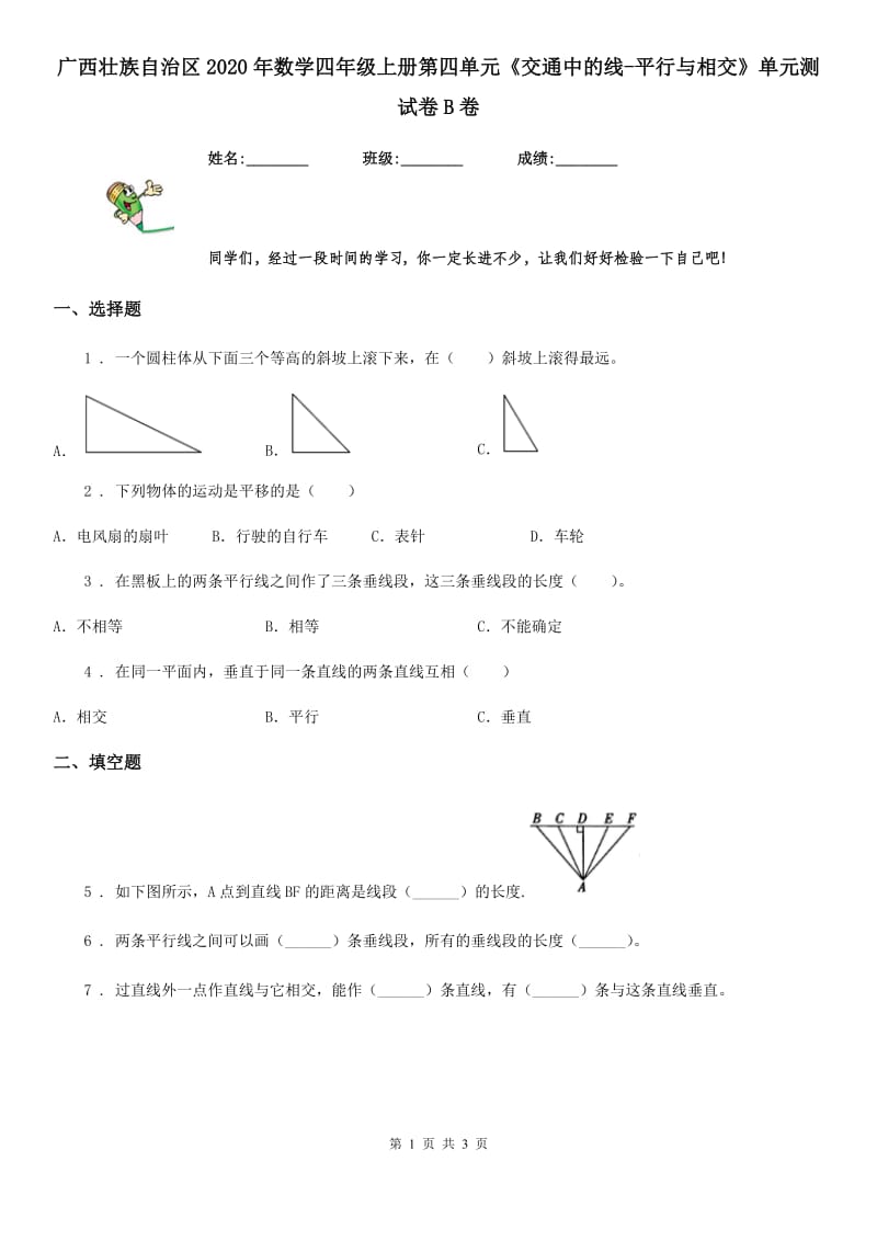 广西壮族自治区2020年数学四年级上册第四单元《交通中的线-平行与相交》单元测试卷B卷_第1页