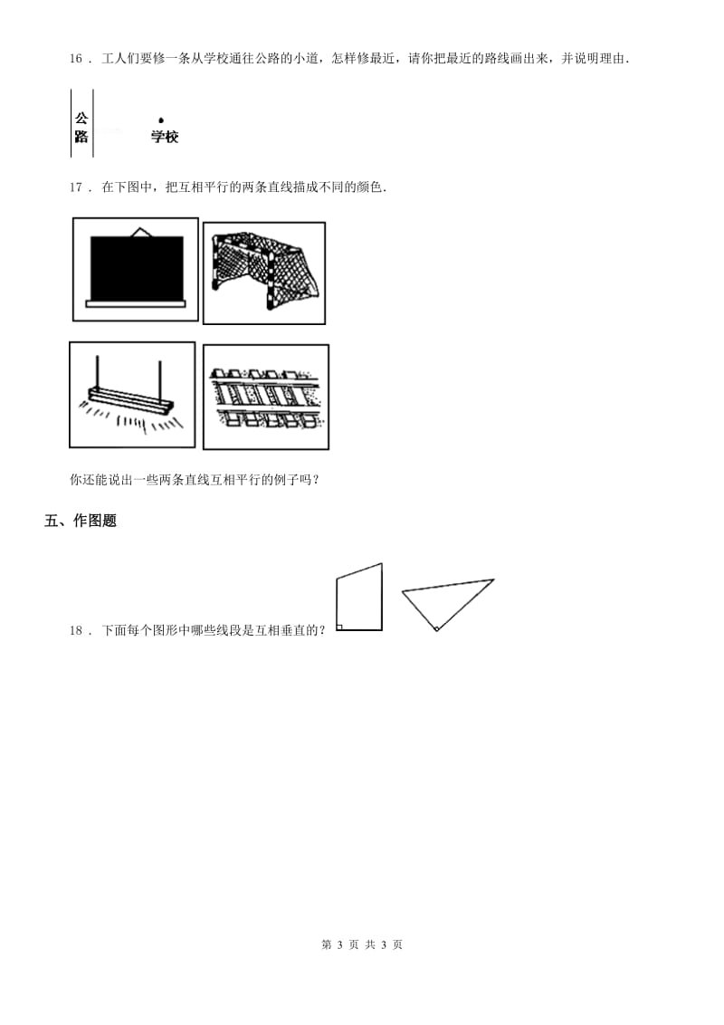 广西壮族自治区2020年数学四年级上册第四单元《交通中的线-平行与相交》单元测试卷B卷_第3页