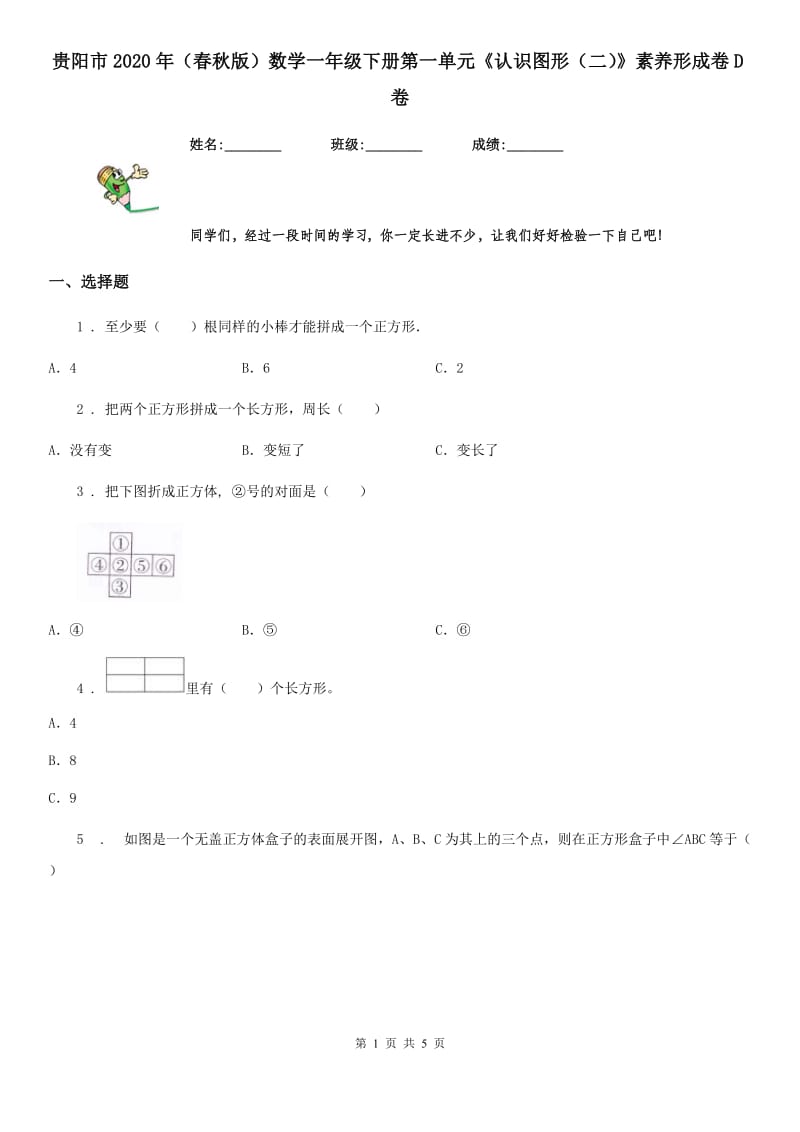 贵阳市2020年（春秋版）数学一年级下册第一单元《认识图形（二）》素养形成卷D卷_第1页