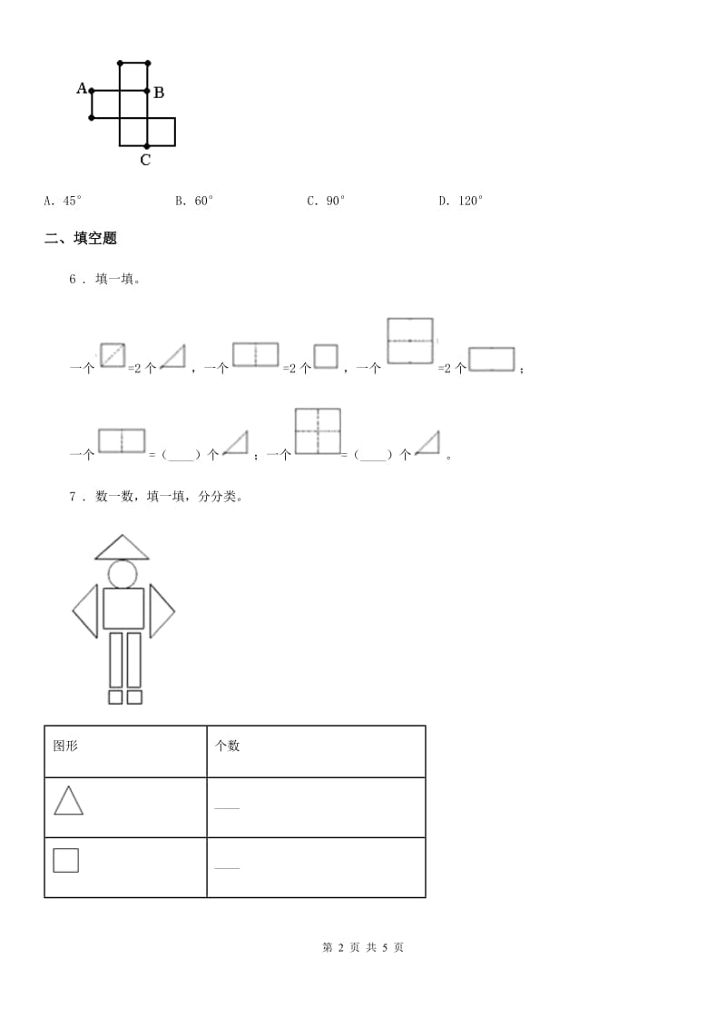 贵阳市2020年（春秋版）数学一年级下册第一单元《认识图形（二）》素养形成卷D卷_第2页