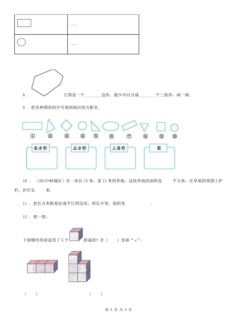 贵阳市2020年（春秋版）数学一年级下册第一单元《认识图形（二）》素养形成卷D卷_第3页