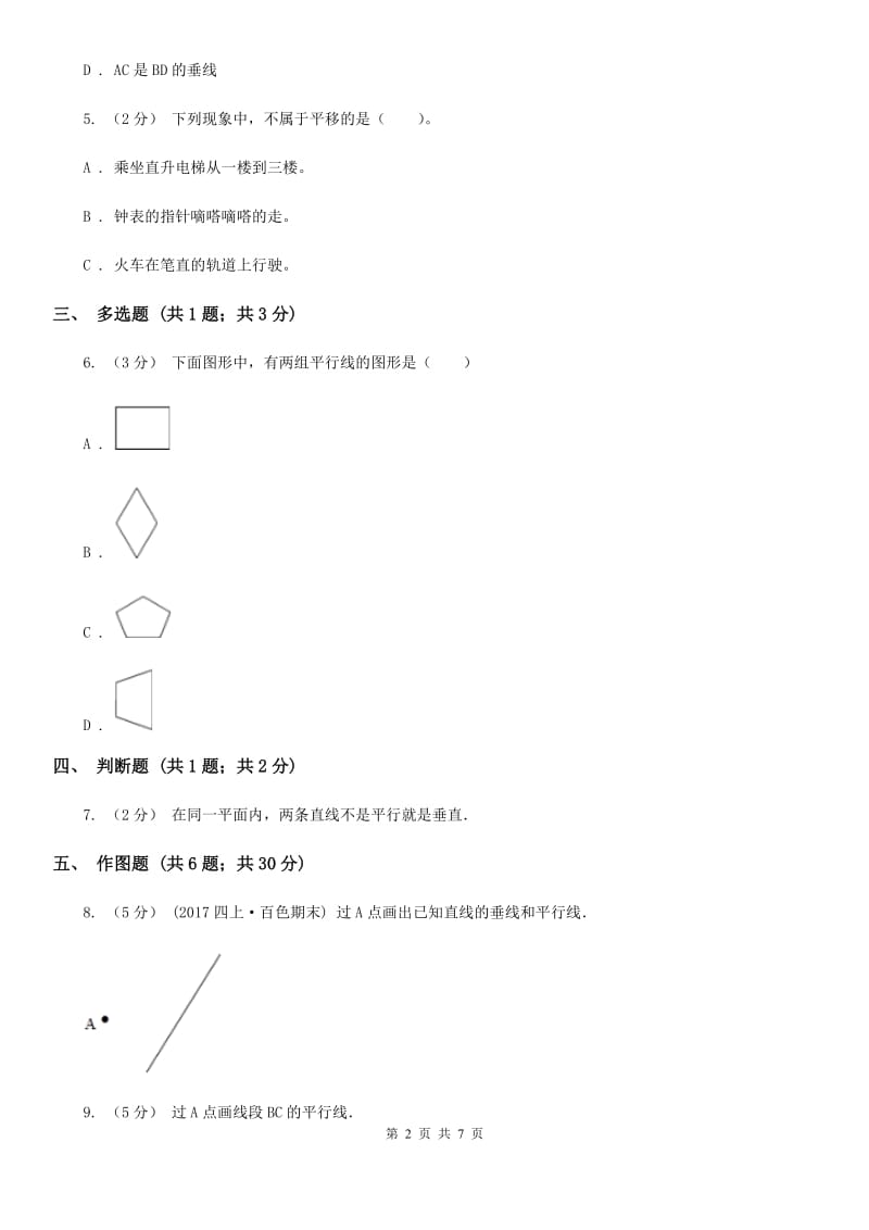 人教版小学数学四年级上册第五单元 平行四边形和梯形 第1节 平行与垂直 同步测试B卷_第2页