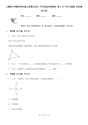 人教版小學(xué)數(shù)學(xué)四年級上冊第五單元 平行四邊形和梯形 第1節(jié) 平行與垂直 同步測試B卷