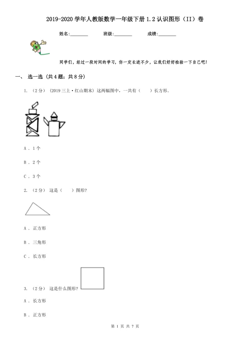 2019-2020学年人教版数学一年级下册1.2认识图形（II）卷_第1页