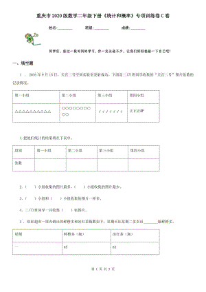 重慶市2020版數(shù)學二年級下冊《統(tǒng)計和概率》專項訓練卷C卷