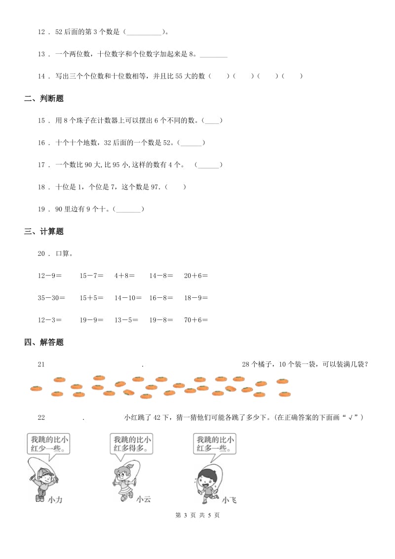 吉林省2020年数学一年级下册第4单元《100以内数的认识》单元测试卷（II）卷_第3页