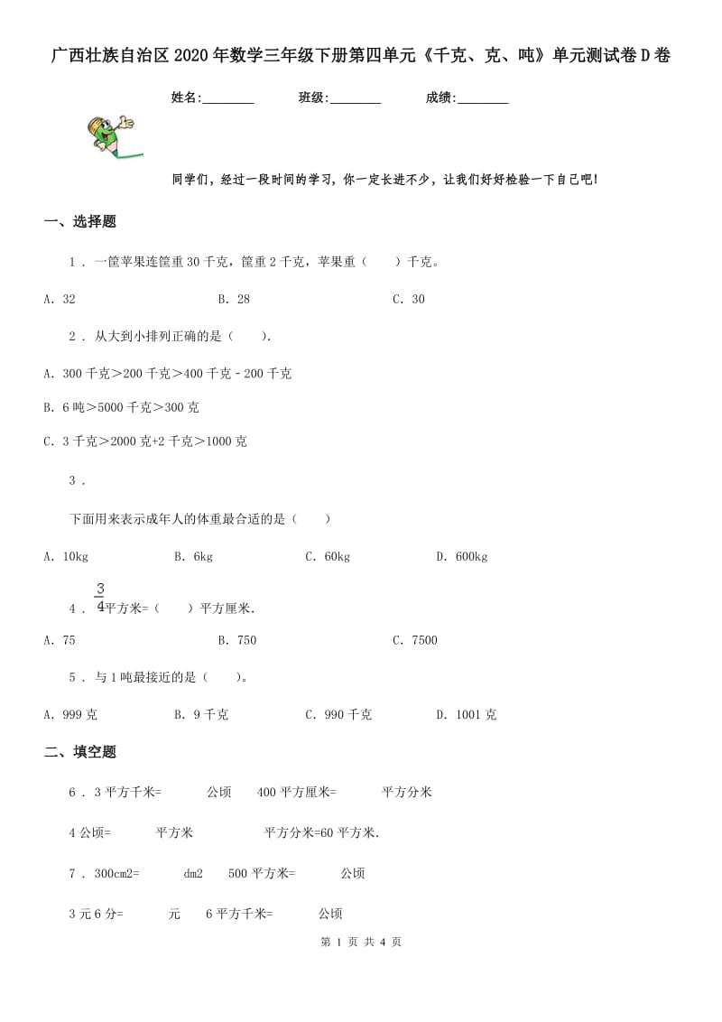 广西壮族自治区2020年数学三年级下册第四单元《千克、克、吨》单元测试卷D卷_第1页