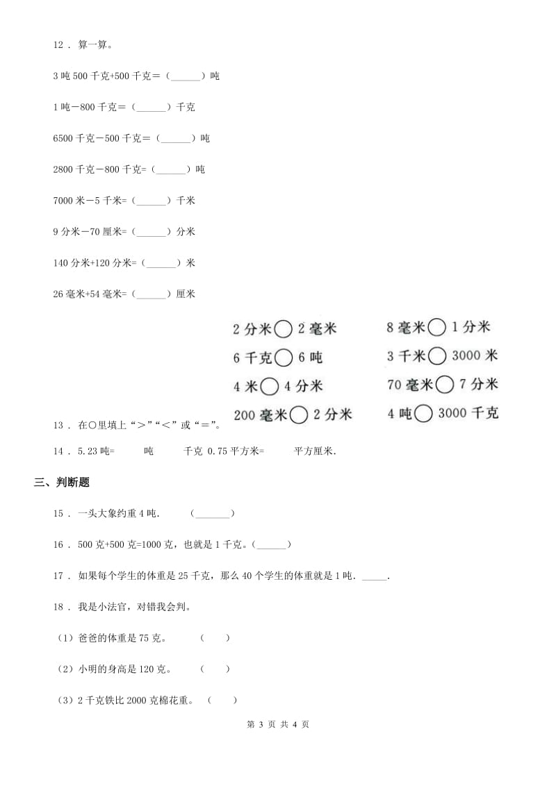 广西壮族自治区2020年数学三年级下册第四单元《千克、克、吨》单元测试卷D卷_第3页