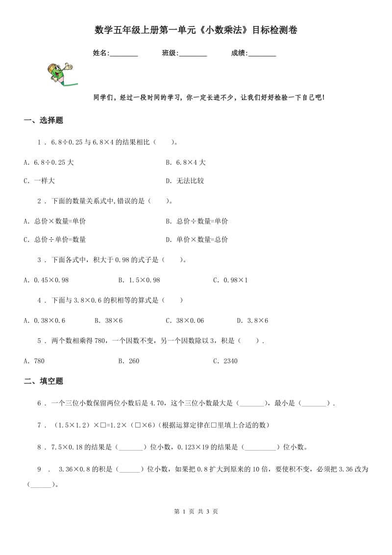 数学五年级上册第一单元《小数乘法》目标检测卷_第1页