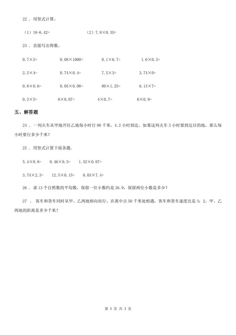 数学五年级上册第一单元《小数乘法》目标检测卷_第3页