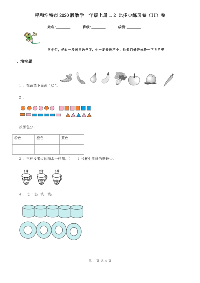 呼和浩特市2020版数学一年级上册1.2 比多少练习卷（II）卷_第1页