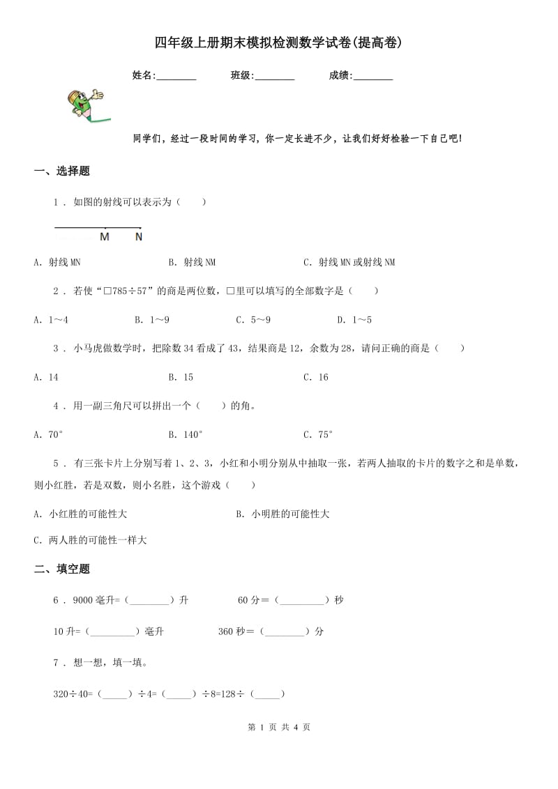 四年级上册期末模拟检测数学试卷(提高卷)_第1页