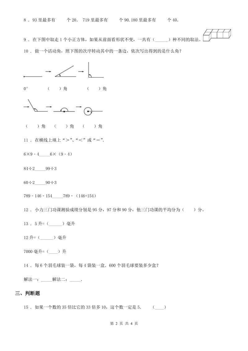 四年级上册期末模拟检测数学试卷(提高卷)_第2页