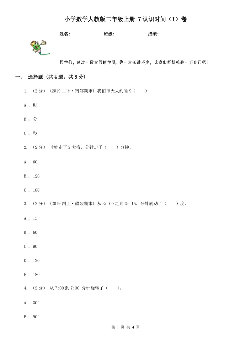 小学数学人教版二年级上册 7认识时间（I）卷_第1页