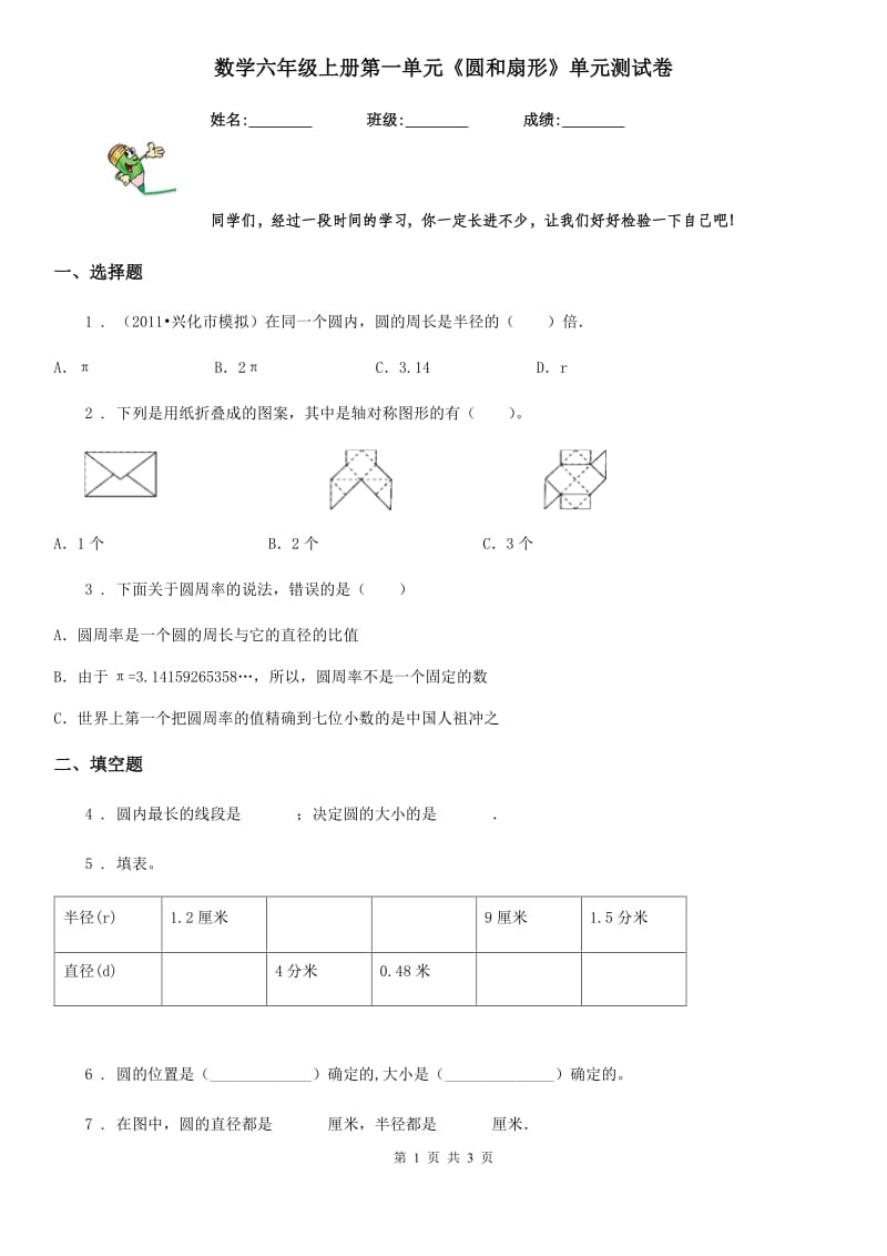 数学六年级上册第一单元《圆和扇形》单元测试卷_第1页