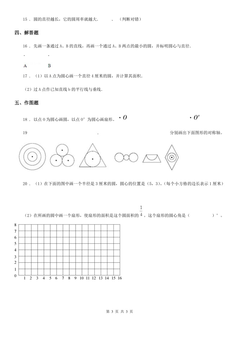 数学六年级上册第一单元《圆和扇形》单元测试卷_第3页