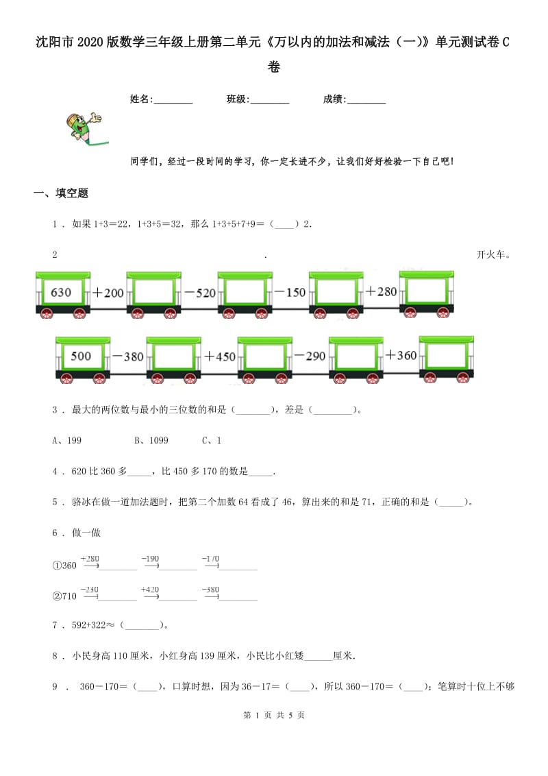 沈阳市2020版数学三年级上册第二单元《万以内的加法和减法（一）》单元测试卷C卷_第1页